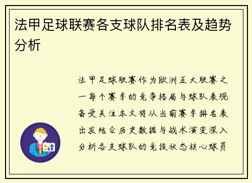 法甲足球联赛各支球队排名表及趋势分析