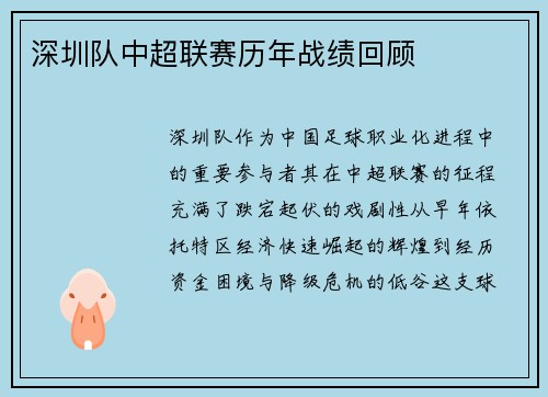 深圳队中超联赛历年战绩回顾