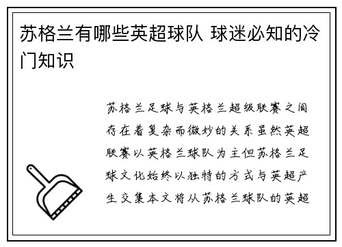 苏格兰有哪些英超球队 球迷必知的冷门知识