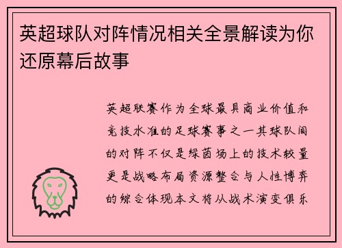 英超球队对阵情况相关全景解读为你还原幕后故事