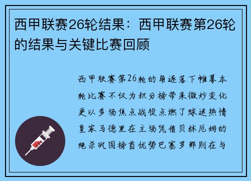 西甲联赛26轮结果：西甲联赛第26轮的结果与关键比赛回顾