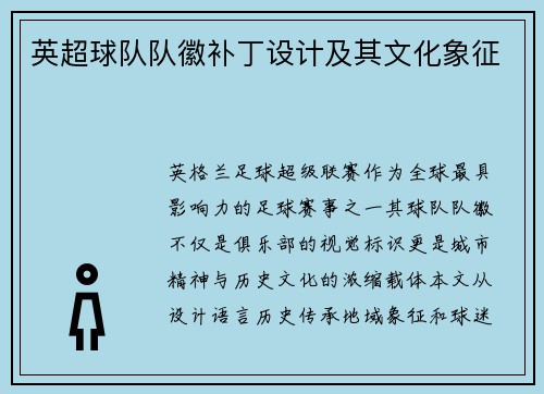 英超球队队徽补丁设计及其文化象征
