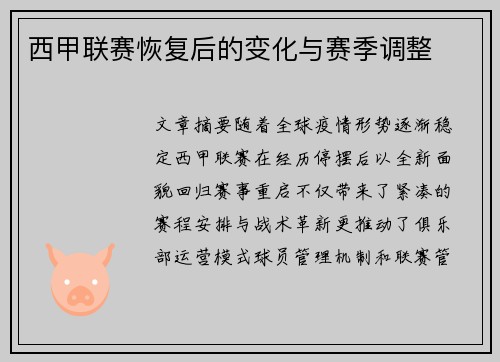 西甲联赛恢复后的变化与赛季调整