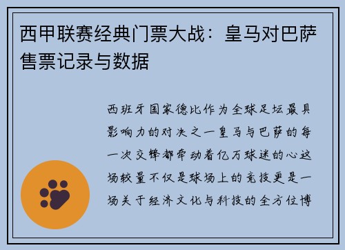 西甲联赛经典门票大战：皇马对巴萨售票记录与数据