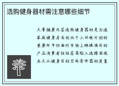 选购健身器材需注意哪些细节