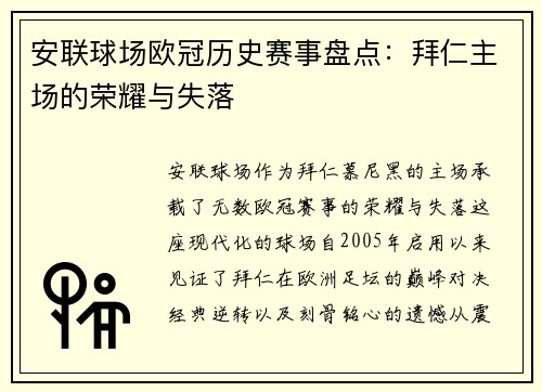 安联球场欧冠历史赛事盘点：拜仁主场的荣耀与失落