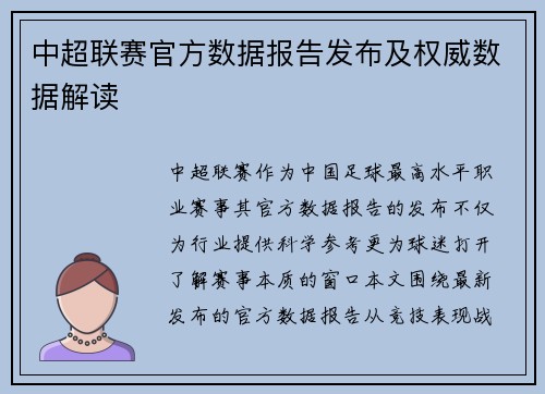 中超联赛官方数据报告发布及权威数据解读