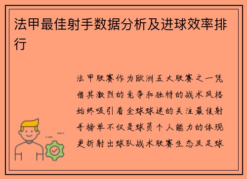 法甲最佳射手数据分析及进球效率排行