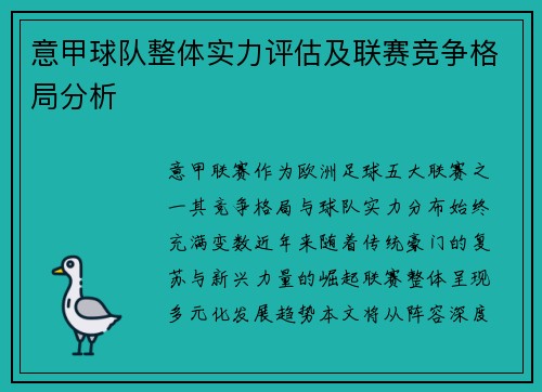 意甲球队整体实力评估及联赛竞争格局分析