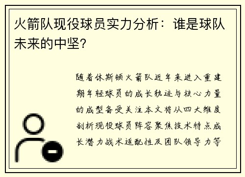 火箭队现役球员实力分析：谁是球队未来的中坚？