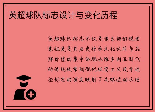 英超球队标志设计与变化历程