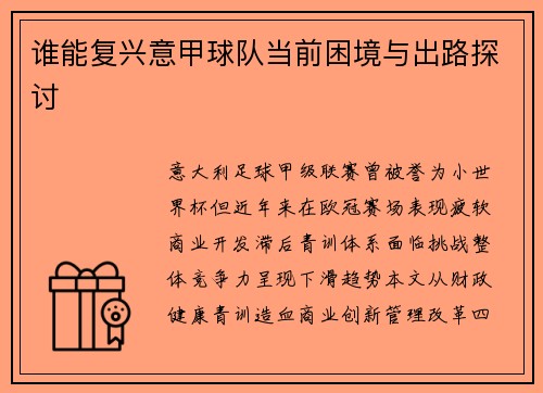 谁能复兴意甲球队当前困境与出路探讨