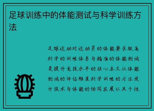 足球训练中的体能测试与科学训练方法