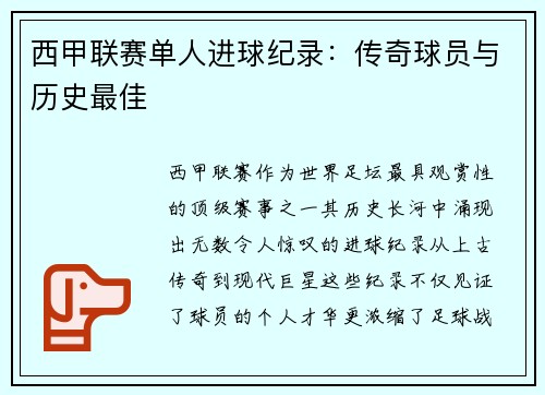 西甲联赛单人进球纪录：传奇球员与历史最佳