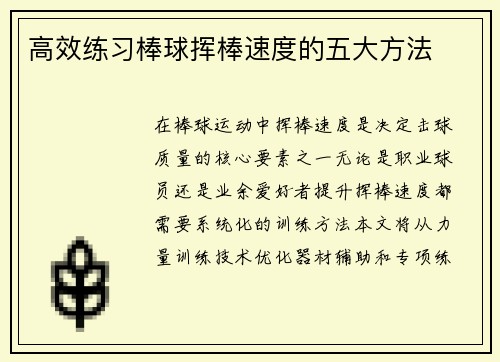 高效练习棒球挥棒速度的五大方法