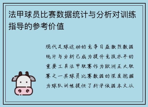 法甲球员比赛数据统计与分析对训练指导的参考价值