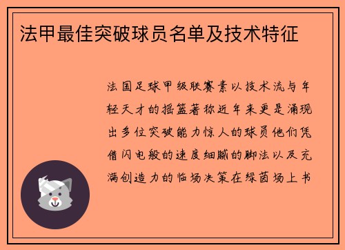 法甲最佳突破球员名单及技术特征